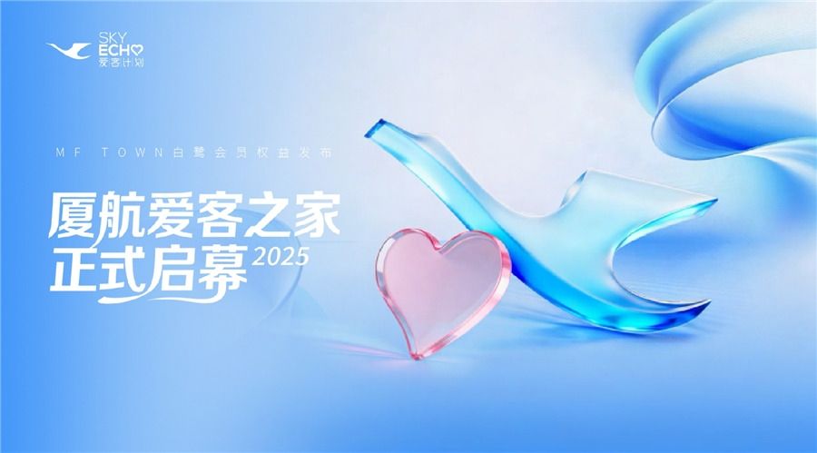 厦航“爱客之家”正式启用